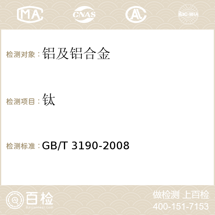 钛 变形铝及铝合金化学成分GB/T 3190-2008