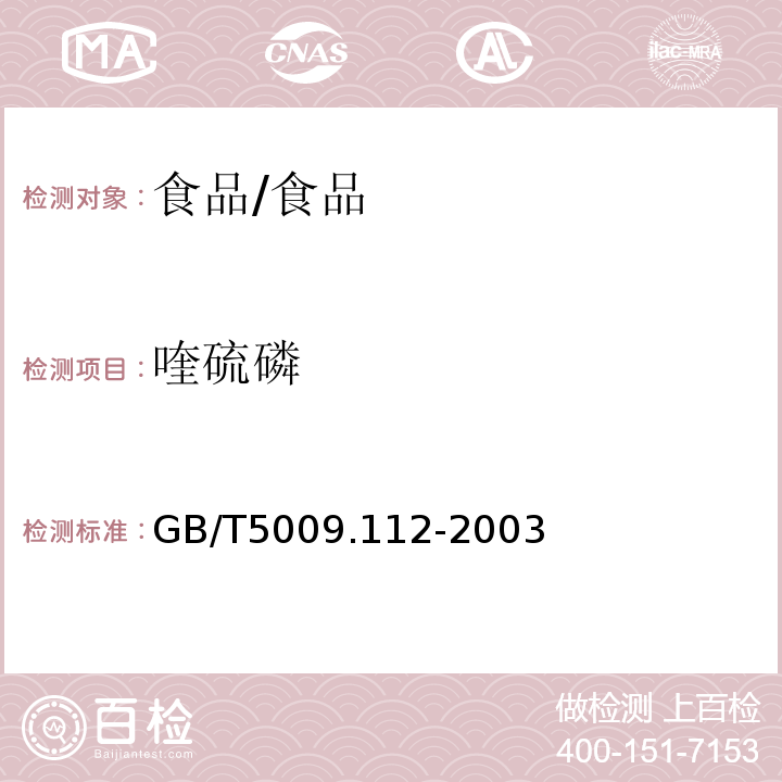 喹硫磷 大米和柑桔中喹硫磷残留量的测定/GB/T5009.112-2003