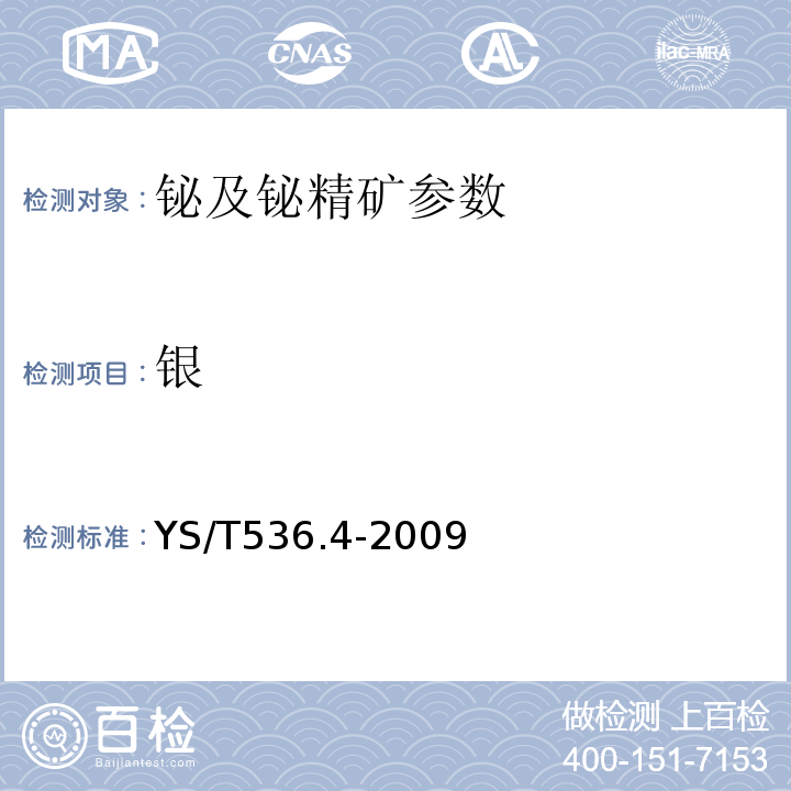 银 铋化学分析方法 银量的测定 火焰原子吸收光谱法电热原子吸收光谱法 YS/T536.4-2009