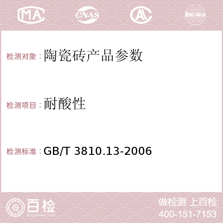 耐酸性 陶瓷砖试验方法 第13部分：耐化学腐蚀性的测定GB/T 3810.13-2006