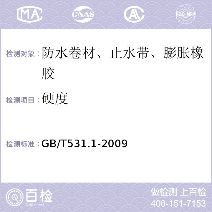 硬度 硫化橡胶或热塑性橡胶 压入硬度试验方法 第1部分:邵氏硬度计法（邵尔硬度） GB/T531.1-2009