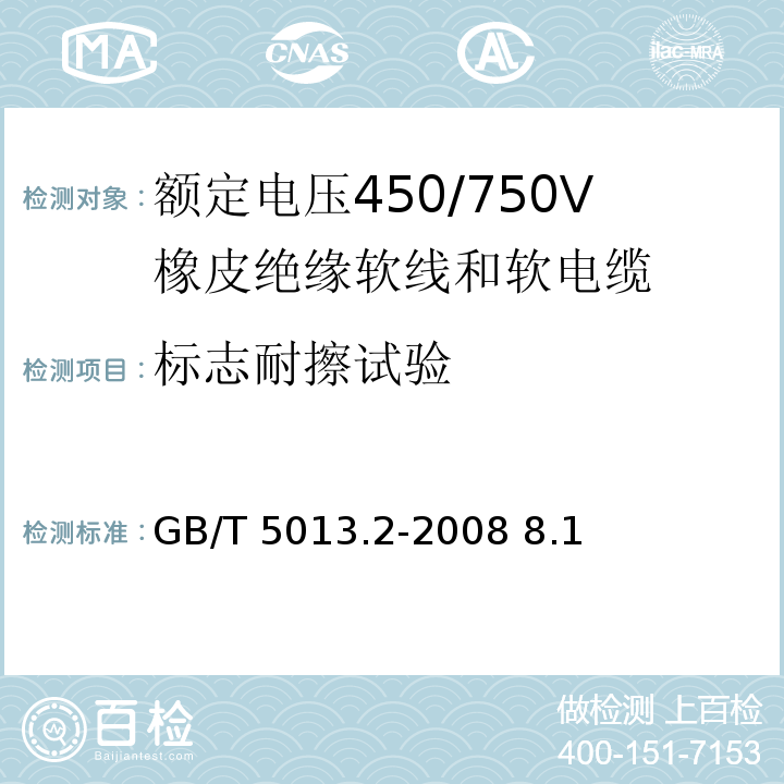 标志耐擦试验 额定电压450/750V及以下聚氯乙烯绝缘电缆 第2部分：试验方法 GB/T 5013.2-2008 8.1