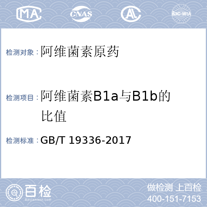 阿维菌素B1a与B1b的比值 阿维菌素原药GB/T 19336-2017