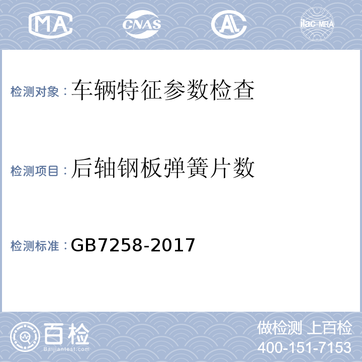 后轴钢板弹簧片数 GB7258-2017 机动车运行安全技术条件 GB38900 机动车安全技术检验项目和方法