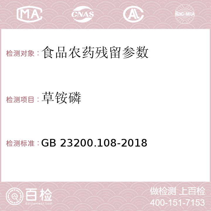 草铵磷 GB 23200.108-2018 食品安全国家标准 植物源性食品中草铵膦残留量的测定 液相色谱-质谱联用法