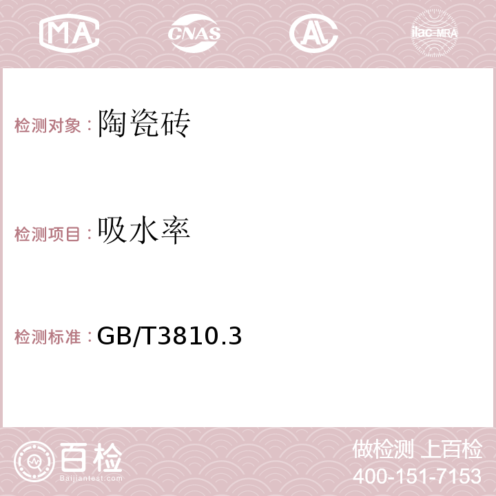 吸水率 GB/T 3810.3、4～3-2006 陶瓷砖试验方法 GB/T3810.3、4～3-2006