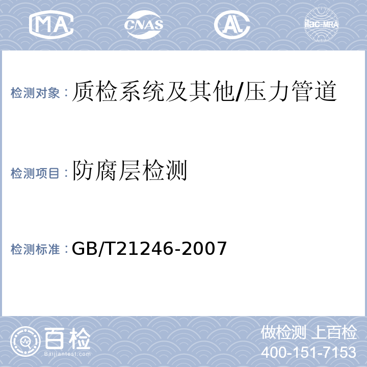 防腐层检测 GB/T 21246-2007 埋地钢质管道阴极保护参数测量方法