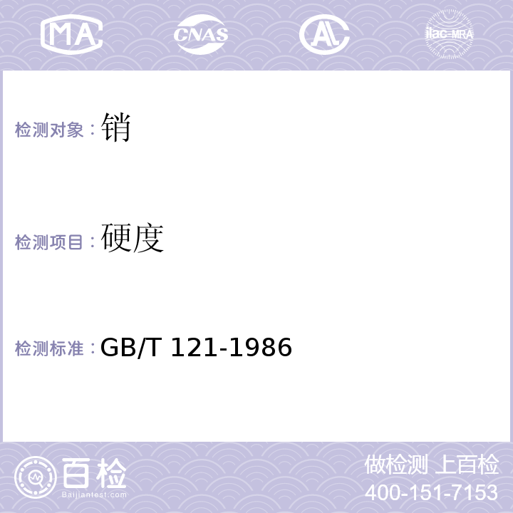 硬度 销技术条件GB/T 121-1986