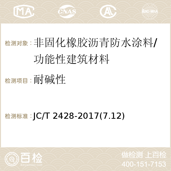 耐碱性 非固化橡胶沥青防水涂料 /JC/T 2428-2017(7.12)