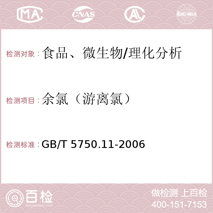 余氯（游離氯） 生活飲用水標(biāo)準(zhǔn)檢驗(yàn)方法 消毒劑指標(biāo)