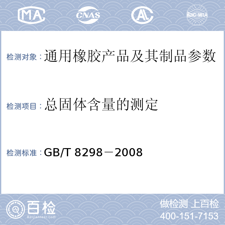总固体含量的测定 GB/T 8298－2008 浓缩天然胶乳总固体含量的测定