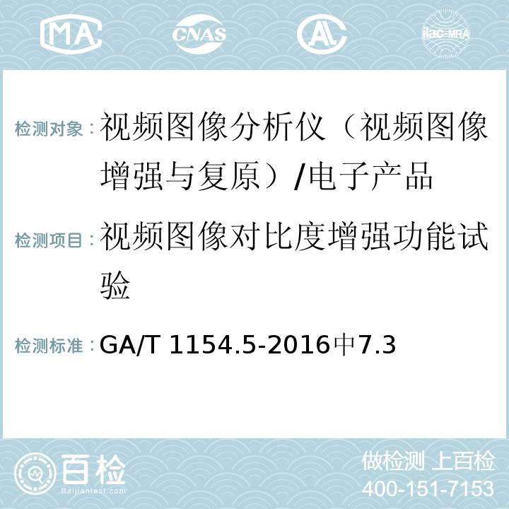 视频图像对比度增强功能试验 GA/T 1154.5-2016 视频图像分析仪 第5部分：视频图像增强与复原技术要求