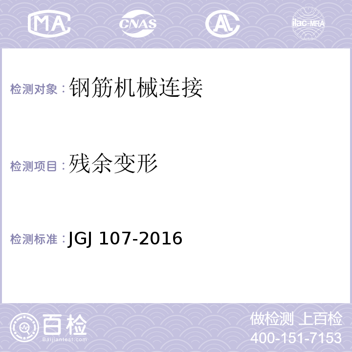 残余变形 钢筋机械连接技术规程（附条文说明） JGJ 107-2016