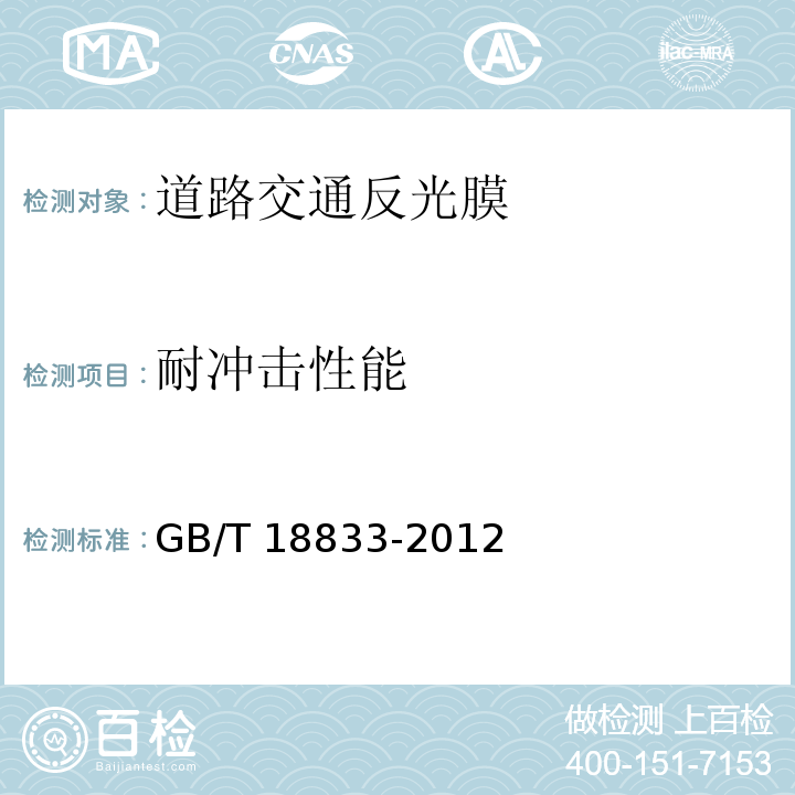 耐冲击性能 GB/T 18833-2012 道路交通反光膜