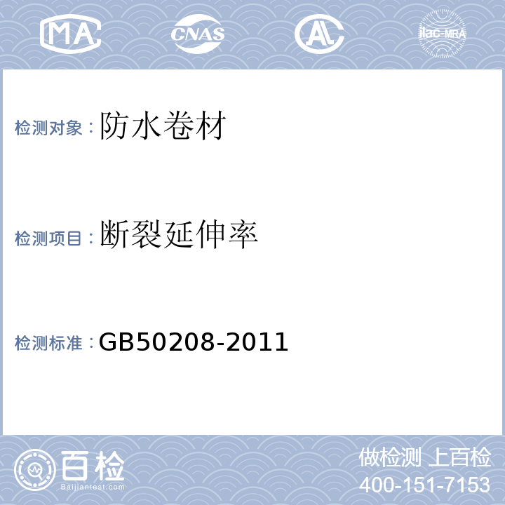 断裂延伸率 地下防水工程质量验收规范GB50208-2011