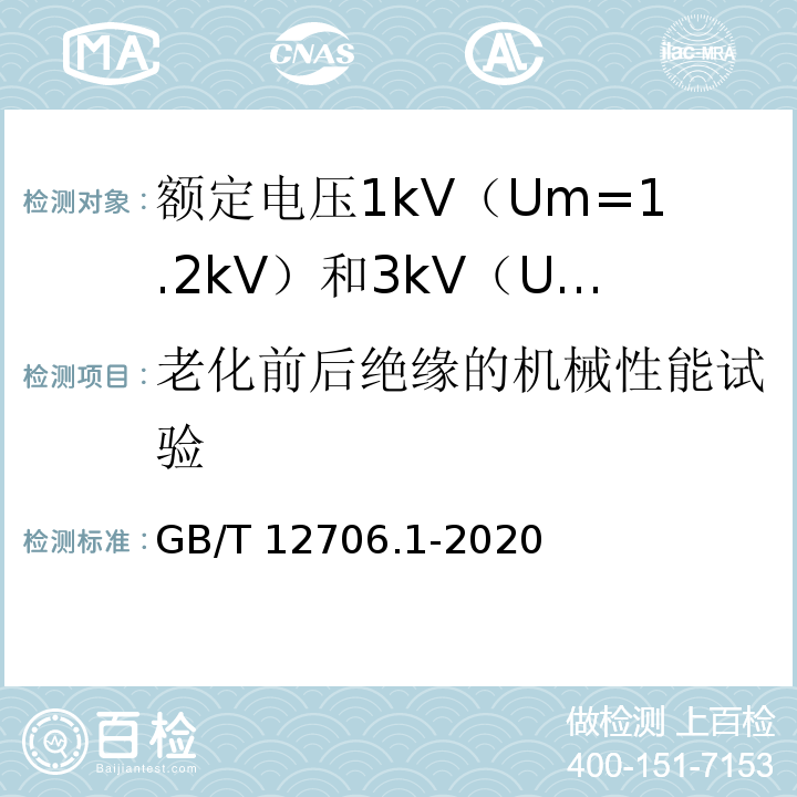 老化前后绝缘的机械性能试验 额定电压1kV（Um=1.2kV）到35kV（Um=40.5kV）挤包绝缘电力电缆及附件 第1部分：额定电压1kV（Um=1.2kV）和3kV（Um=3.6kV）电缆GB/T 12706.1-2020