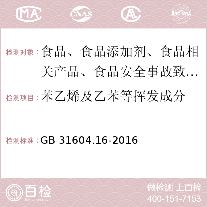 苯乙烯及乙苯等挥发成分 GB 31604.16-2016 食品安全国家标准 食品接触材料及制品苯乙烯和乙苯的测定