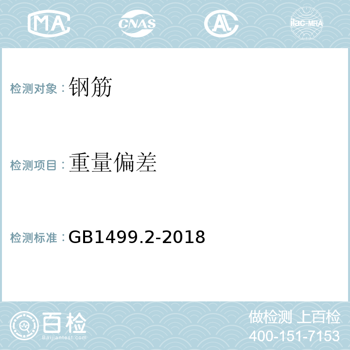 重量偏差 钢筋混凝土用钢 第2部分：热轧带肋钢筋 GB1499.2-2018 /  8.4