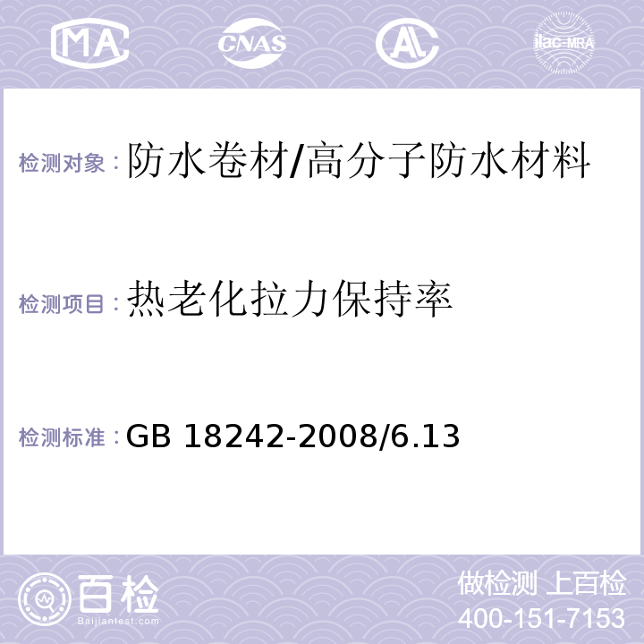 热老化拉力保持率 弹性体改性沥青防水卷材 GB 18242-2008/6.13