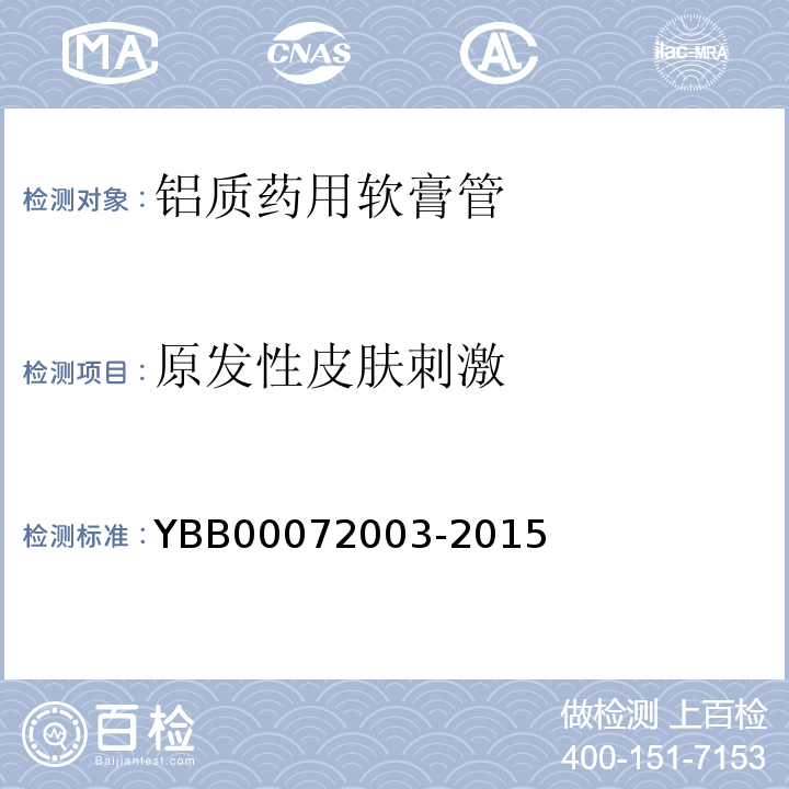 原发性皮肤刺激 国家药包材标准YBB00072003-2015