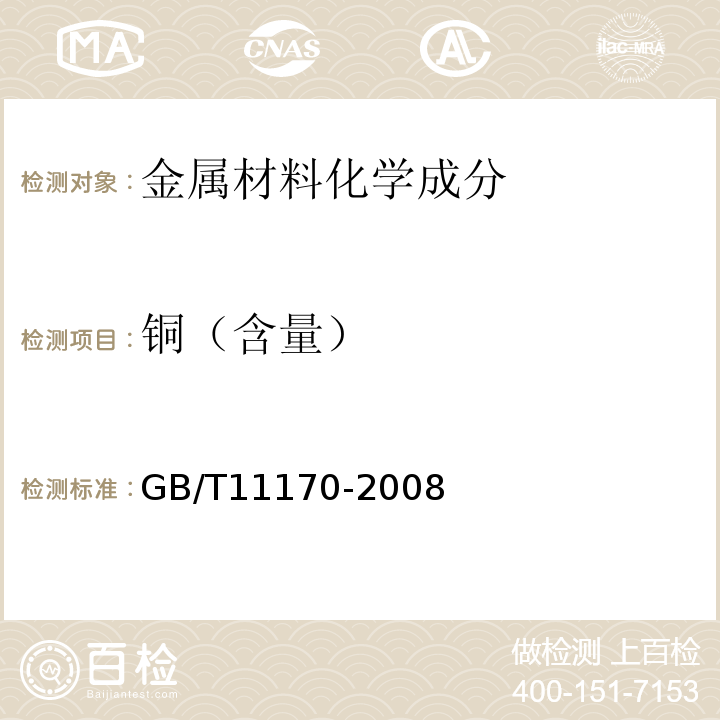 铜（含量） 不锈钢 多元素含量的测定火花放电原子发射光谱法 GB/T11170-2008