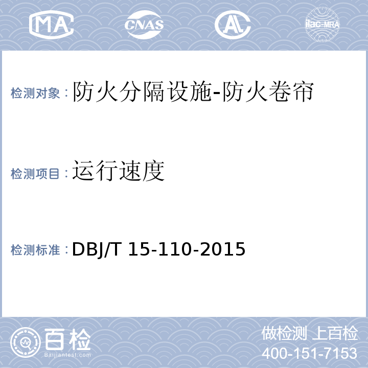 运行速度 建筑防火及消防设施检测技术规程DBJ/T 15-110-2015