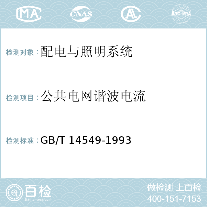 公共电网谐波电流 电能质量 公用电网谐波 GB/T 14549-1993 附录D