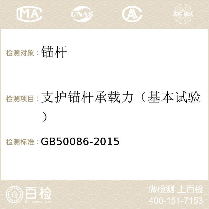 支护锚杆承载力（基本试验） 岩土锚杆与喷射混凝土支护工程技术规范GB50086-2015