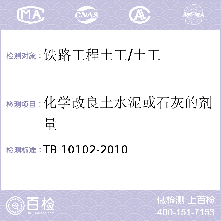 化学改良土水泥或石灰的剂量 铁路工程土工试验规程 /TB 10102-2010