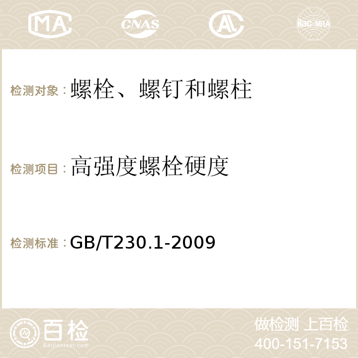 高强度螺栓硬度 GB/T 230.1-2009 金属材料 洛氏硬度试验 第1部分:试验方法(A、B、C、D、E、F、G、H、K、N、T标尺)