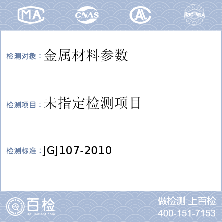 JGJ107-2010鋼筋機(jī)械連接通用技術(shù)規(guī)程