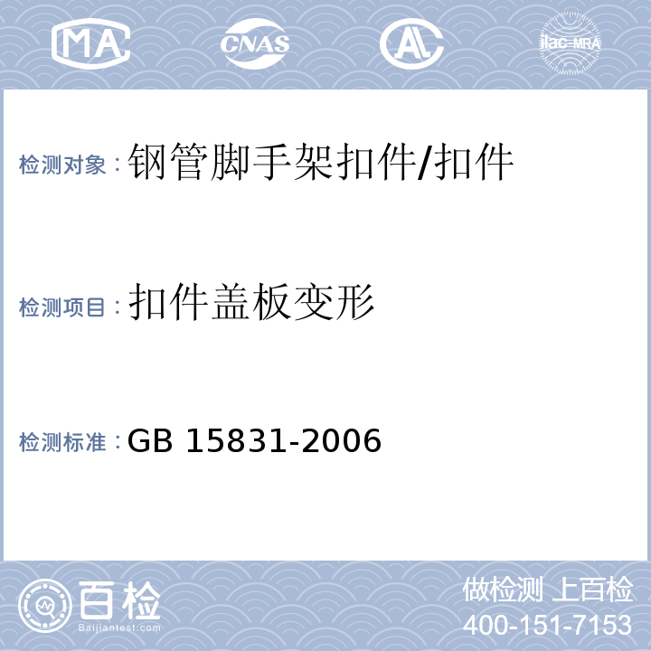 扣件盖板变形 钢管脚手架扣件 /GB 15831-2006