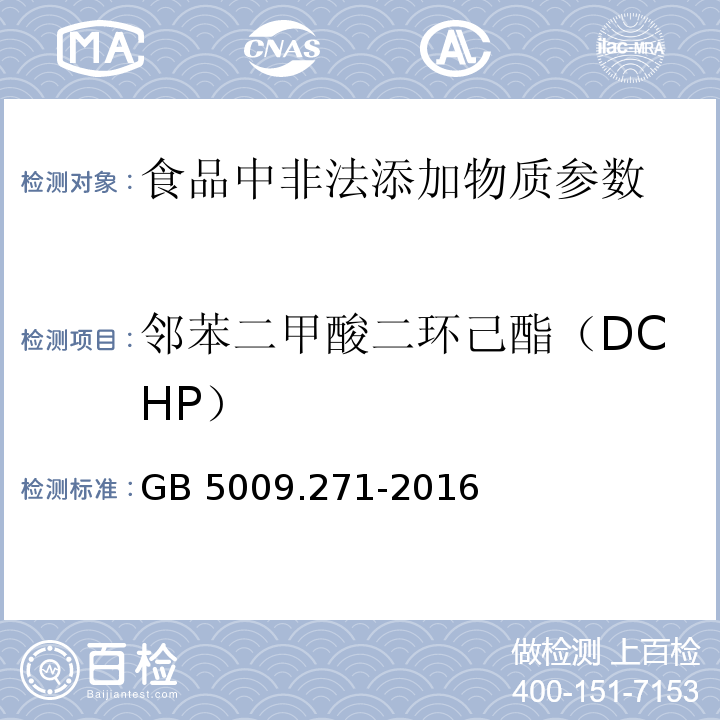 邻苯二甲酸二环己酯（DCHP） 食品安全国家标准 食品中邻苯二甲酸酯的测定GB 5009.271-2016