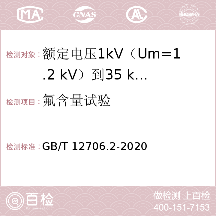 氟含量试验 额定电压1kV(Um=1.2kV)到35kV(Um=40.5kV)挤包绝缘电力电缆及附件 第2部分：额定电压6kV(Um=7.2kV)到30kV(Um=36kV)电缆GB/T 12706.2-2020