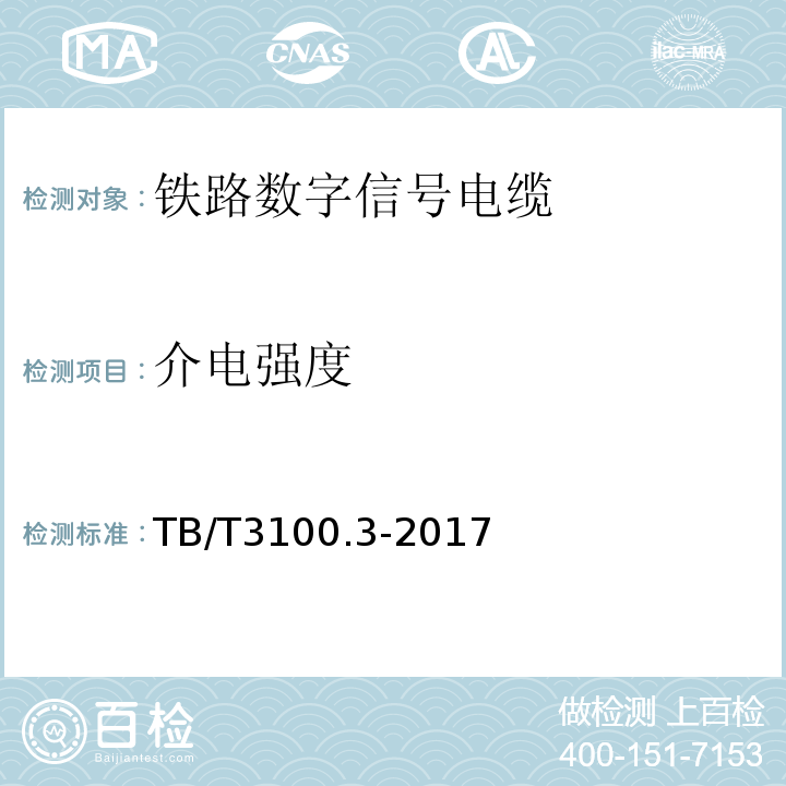 介电强度 TB/T 3100.3-2017 铁路数字信号电缆 第3部分：综合护套铁路数字信号电缆