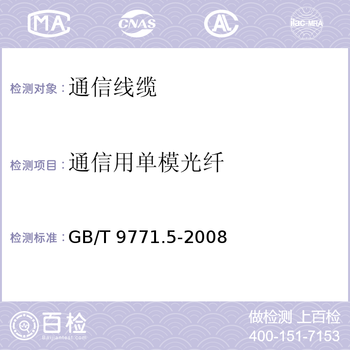 通信用单模光纤 GB/T 9771.5-2008 通信用单模光纤 第5部分:非零色散位移单模光纤特性