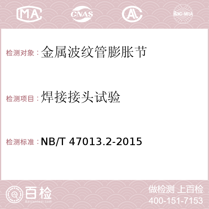 焊接接头试验 承压设备无损检测 第 2 部分:射线检测NB/T 47013.2-2015