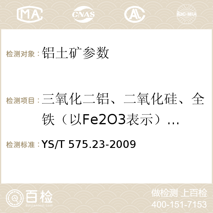 三氧化二铝、二氧化硅、全铁（以Fe2O3表示）、二氧化钛、氧化钾、氧化钠、氧化钙、氧化镁、五氧化二磷、氧化锰、硫、 钒、镓和锌 铝土矿石化学分析方法 第23部分 X射线荧光光谱法测定元素含量 YS/T 575.23-2009