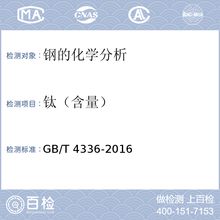 钛（含量） 碳素钢和中低合金钢 多元素含量的测定 火花放电原子发射光谱法（常规法） GB/T 4336-2016