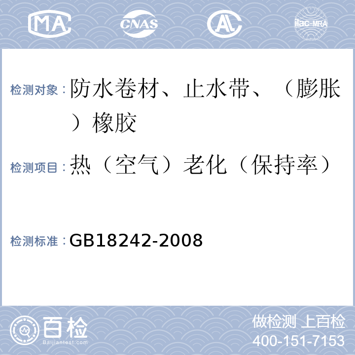 热（空气）老化（保持率） 弹性体改性沥青防水卷材 GB18242-2008