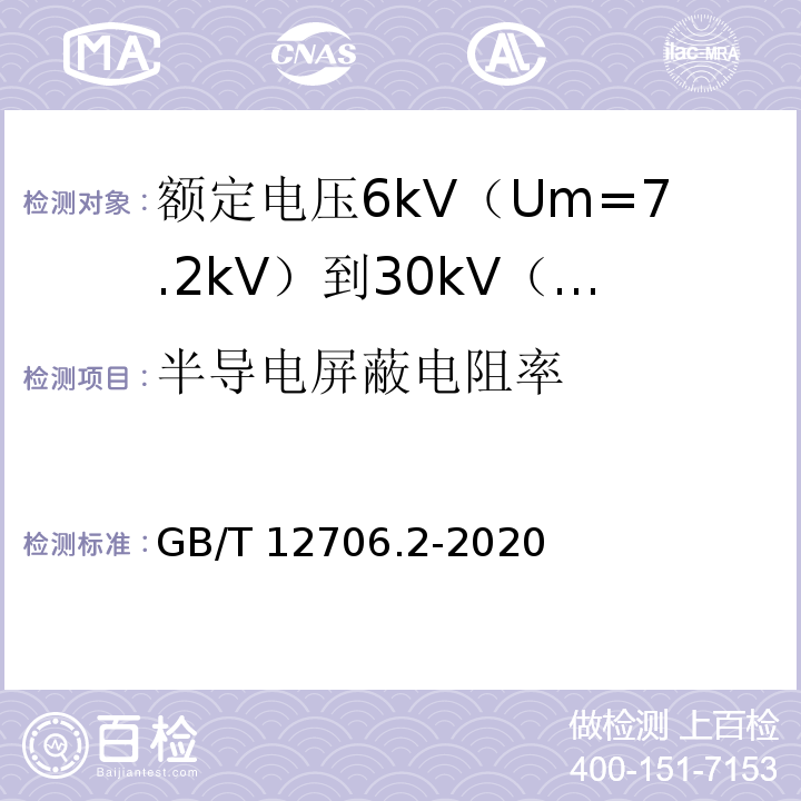 半导电屏蔽电阻率 额定电压1kV（Um=1.2kV）到35kV（Um=40.5kV）挤包绝缘电力电缆及附件 第2部分：额定电压6kV（Um=7.2kV）到30kV（Um=36kV）电缆GB/T 12706.2-2020