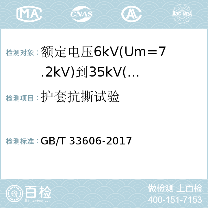 护套抗撕试验 额定电压6kV(Um=7.2kV)到35kV(Um=40.5kV)风力发电用耐扭曲软电缆GB/T 33606-2017