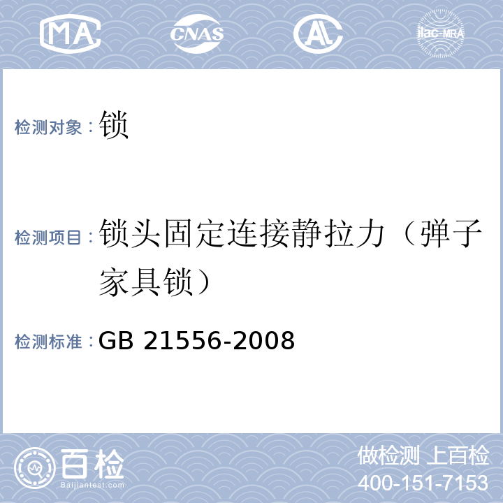 锁头固定连接静拉力（弹子家具锁） 锁GB 21556-2008