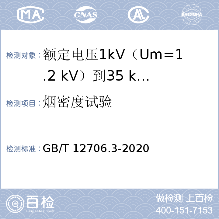 烟密度试验 额定电压1kV(Um=1.2kV)到35kV(Um=40.5kV)挤包绝缘电力电缆及附件 第3部分：额定电压35kV(Um=40.5kV)电缆GB/T 12706.3-2020