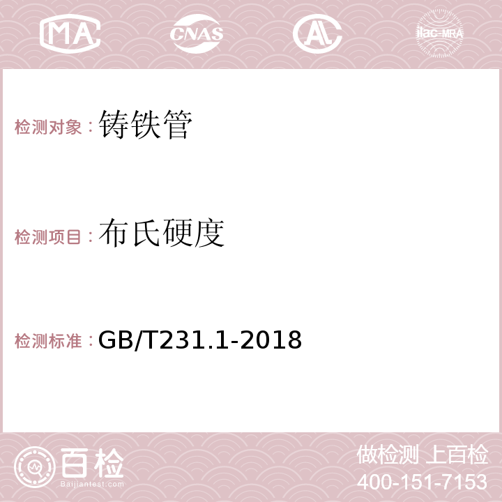 布氏硬度 金属布氏硬度试验第1部分：试验方法 GB/T231.1-2018