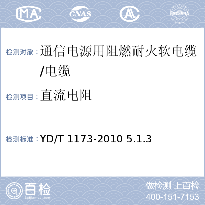 直流电阻 YD/T 1173-2010 通信电源用阻燃耐火软电缆