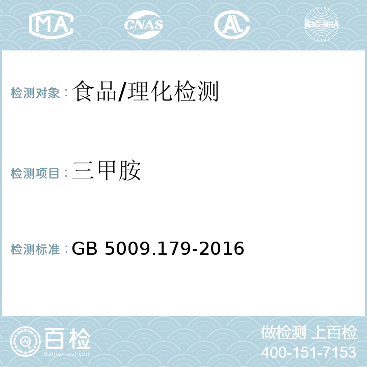 三甲胺 食品安全國家標準 食品中三甲胺的測定/GB 5009.179-2016