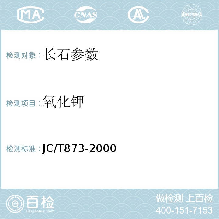 氧化钾 长石化学分析方法 JC/T873-2000（13）