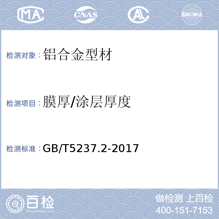 膜厚/涂层厚度 铝合金建筑型材 第2部分:阳极氧化型材 GB/T5237.2-2017