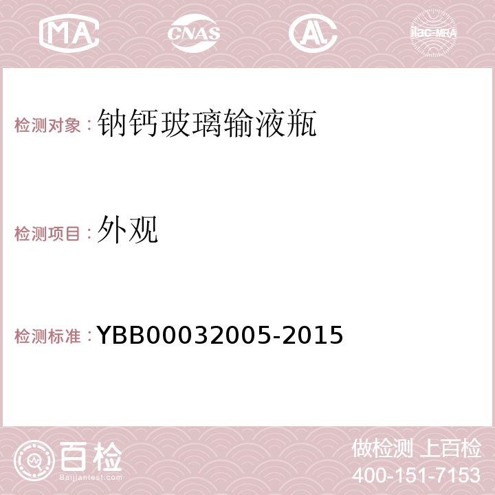 外观 国家药包材标准YBB00032005-2015